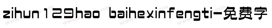 zihun129hao baihexinfengti字体转换